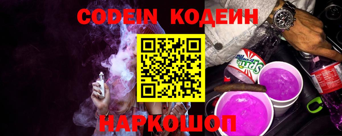 Codein напиток Lean (лин) Сертолово
